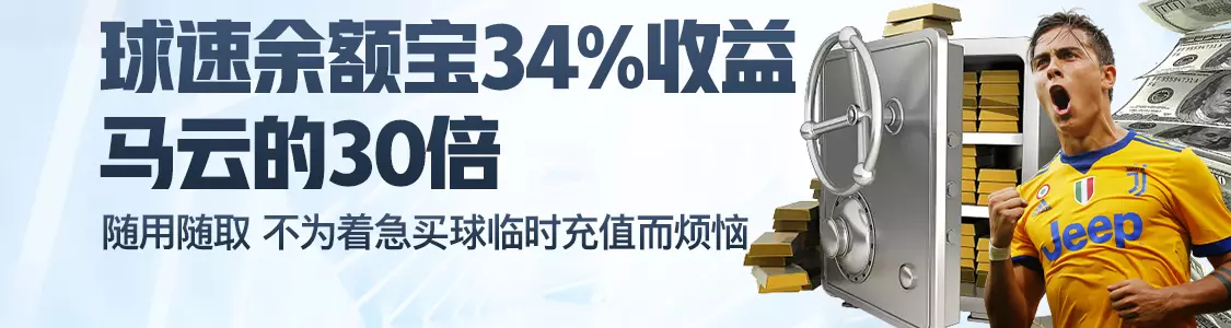 彩投网体育余额宝34%收益马云的30倍